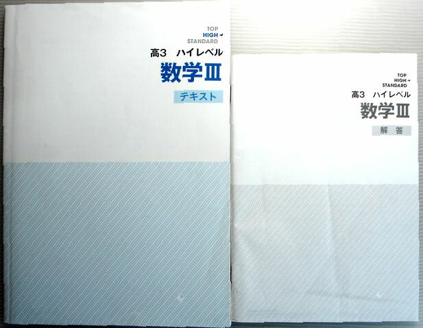 乐天商城 - 【中古】高3　ハイレベル　数学3　テキスト