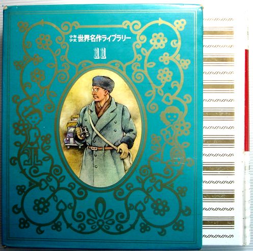 【中古】少年少女世界名作ライブラリー　11　シルクロードの旅　地の果ての民族　みつばちの旅