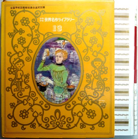 【中古】少年少女世界名作ライブラリー　13　キュリー夫人　微生物を追う人々　エレキテル物語