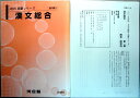 【中古】2015 基礎シリーズ 漢文総合