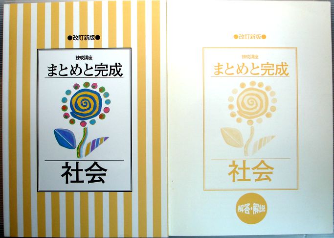 乐天商城 - 【中古】練成講座　まとめと完成　社会　小学