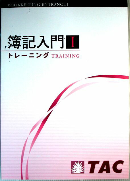 【中古】簿記入門 1 トレーニング