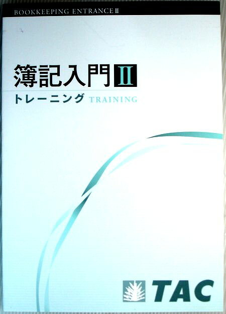 【中古】簿記入門 2 トレーニング