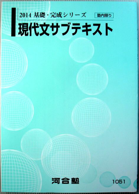乐天商城 - 【中古】2014　基礎・完成シリーズ　現代文サブテキスト
