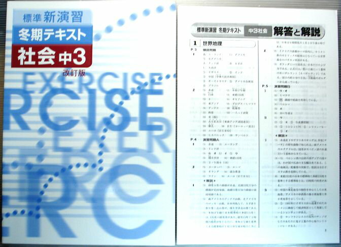【中古】標準新演習　冬期テキスト　社会　中3　改訂版のサムネイル