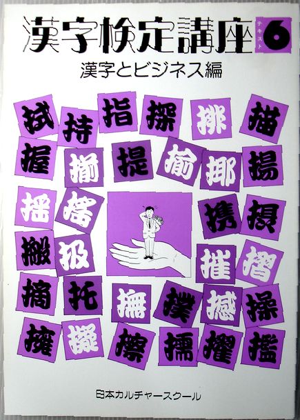 【中古】漢字検定講座　6　漢字とビジネス編