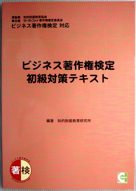 【中古】ビジネス著作権検定 初級対策テキスト