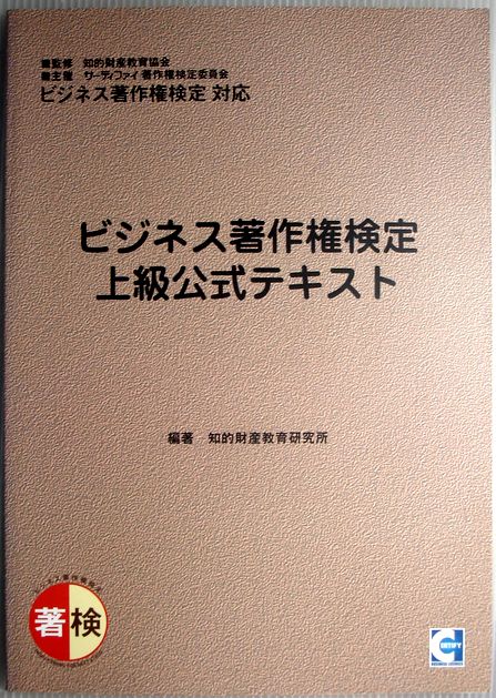 【中古】ビジネス著作権検定 上級公式テキスト