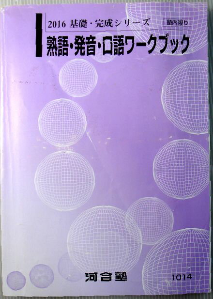 乐天商城 - 【中古】2016　基礎・完成シリーズ　熟語・発音・口語ワークブック