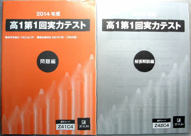 乐天商城 - 【中古】2014年度　高1第1回実力テスト　問題編
