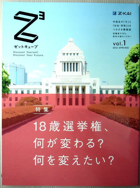 【中古】ゼットキューブ　vol.1　2,016 SPRING。 特集・18歳選挙権、何が変わる？何を変えたい？ 発行所：株式会社Z会。2016年3月5日発行。商品サイズ：28×21×0.6 cm。80 p。【中古】ゼットキューブ　vol.1...