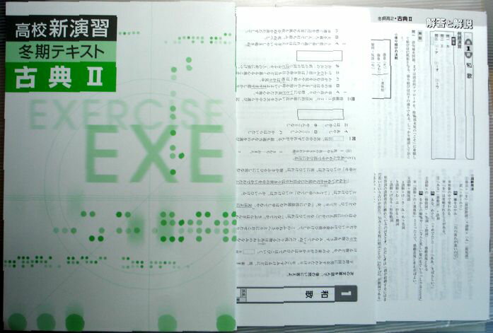 Rakuten - 【中古】高校　新演習　冬期テキスト　古典　2