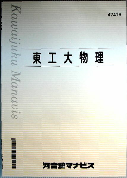 Rakuten - 【中古】東工大物理