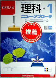 【中古】ニュー・アプローチ　理科　中1年