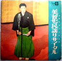 【中古LPレコード】民謡生活二十年記念 美智也民謡リサイタル(10インチ盤)
