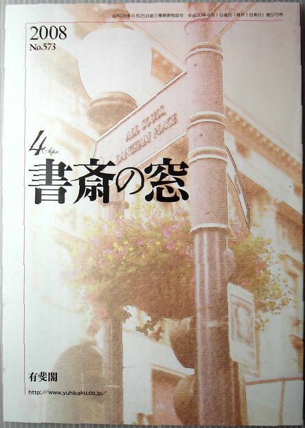 【中古】書斎の窓 2008年4月号