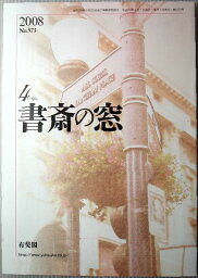 【中古】書斎の窓　2008年4月号