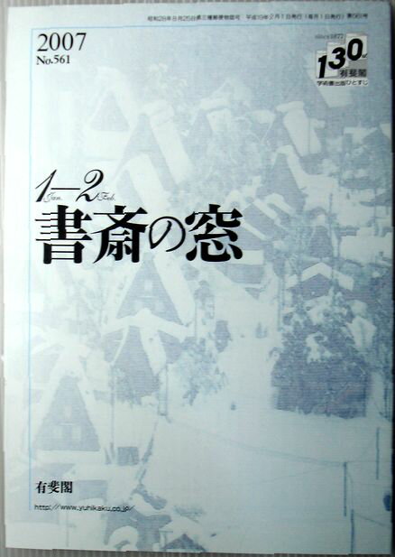 【中古】書斎の窓　2007年1月・2月号