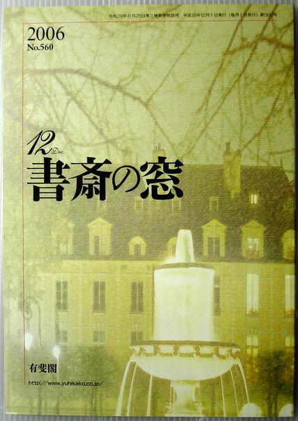 【中古】書斎の窓　2006年12月号