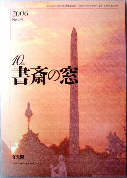 【中古】書斎の窓　2006年10月号