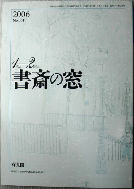 【中古】書斎の窓　2006年1月・2月号