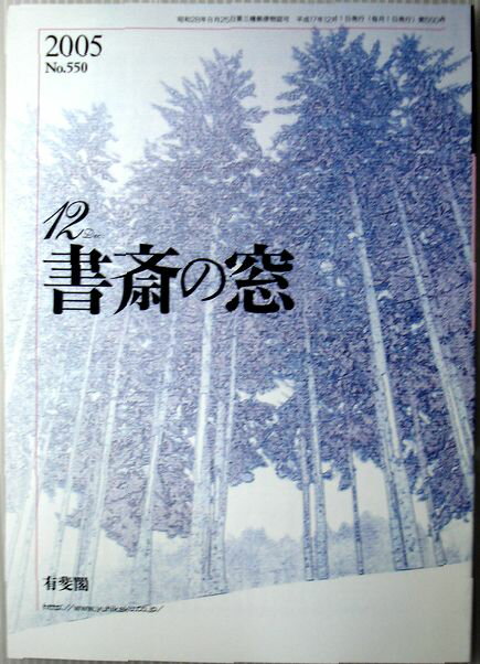 【中古】書斎の窓　2005年12月号