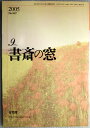 【中古】書斎の窓　2005年9月号。 発行所：有斐閣。商品サイズ：21×15×0.5 cm。91 p。 【コンデション＝非常に良い】本体、中身は破れ書き込みなく綺麗です。定価80円。【中古】書斎の窓　2005年9月号。 発行所：有斐閣。商品サイズ：21×15×0.5 cm。91 p。 【コンデション＝非常に良い】本体、中身は破れ書き込みなく綺麗です。定価80円。