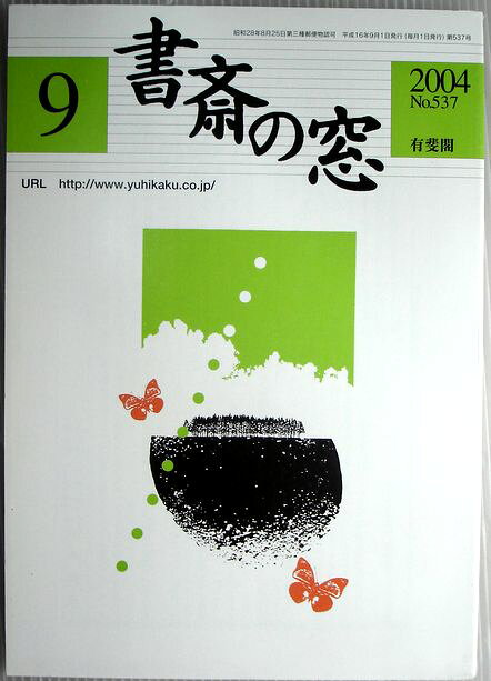【中古】書斎の窓　2004年9月号