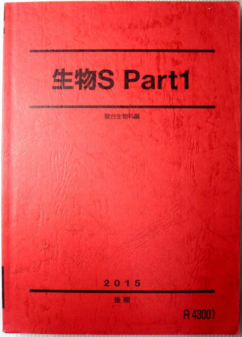 乐天商城 - 【中古】駿台　生物S Part 1　 2015　後期