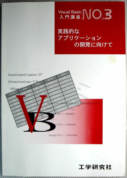 【中古】Visual Basic　入門講座　NO.3　実戦的なアプリケーションの開発に向けて
