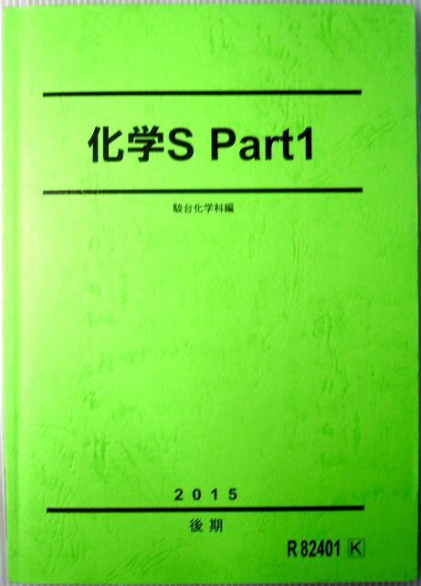 【中古】化学S Par1　2015　後期。（緑） 編者：駿台化学科。商品サイズ：25.8×18.2×1 cm。226 p。 【目次】第五章　酸化還元反応、電気化学。第六章　沈殿、錯イオン生成、分解反応。第七章　グループ別各論。第八章　元素別...