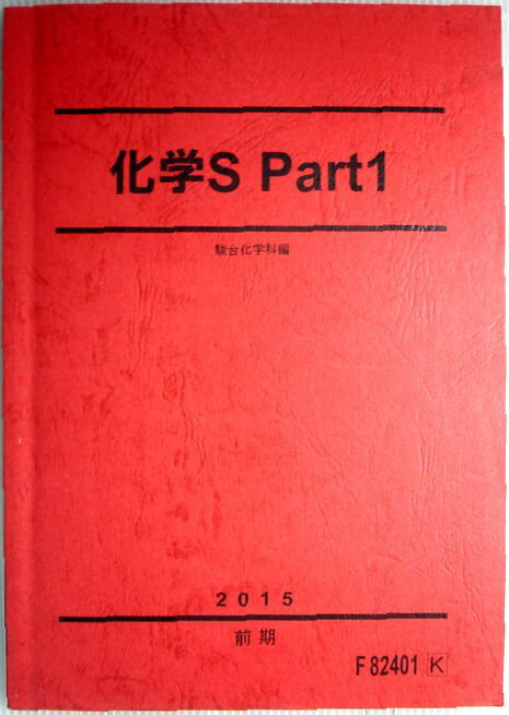 乐天商城 - 【中古】化学S Par1　2015　前期