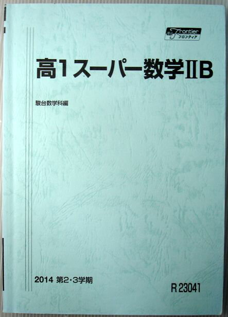 乐天商城 - 【中古】高1 スーパー数学2B　2014　第2・3学期