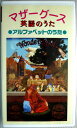 【中古】マザーグース　英語のうた　●アルファベットのうた●【VHS】