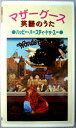 【中古】マザーグース 英語のうた ●ハッピー・バースディ・トゥ・ユー●【VHS】
