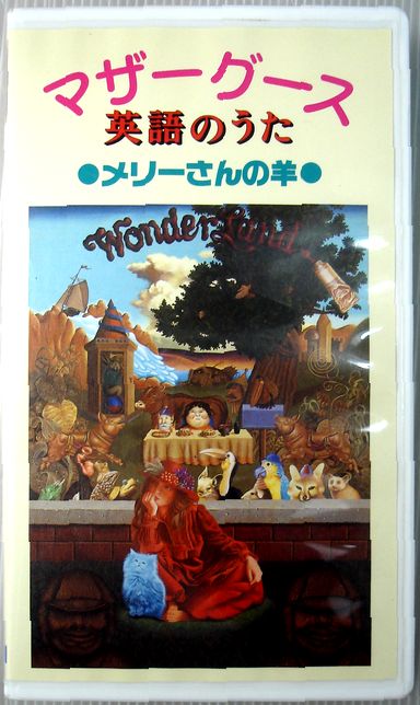 【中古】マザーグース　英語のうた　●メリーさんの羊●【VHS】