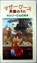 【中古】マザーグース 英語のうた ●メリーさんの羊●【VHS】