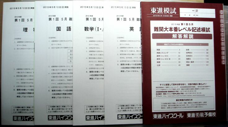 乐天商城 - 【中古】東進模試　2015年度　第1回5月　難関大本番レベル記述模試