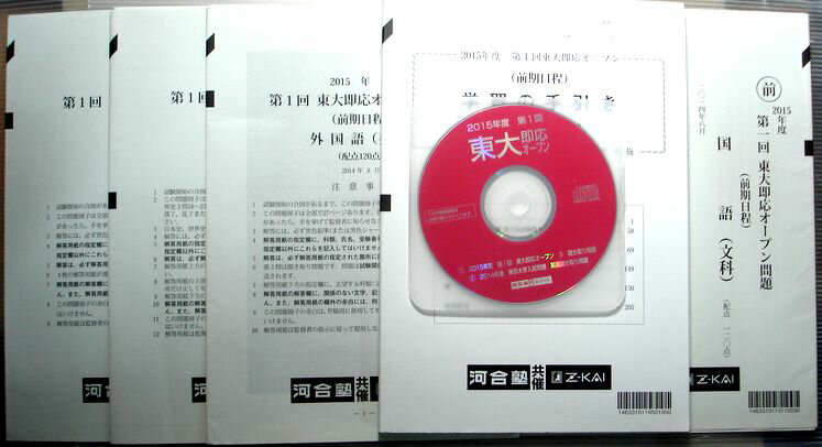 乐天商城 - 【中古】河合塾・Z会共催　第1回　2015年度入試対策　東大即応オープン