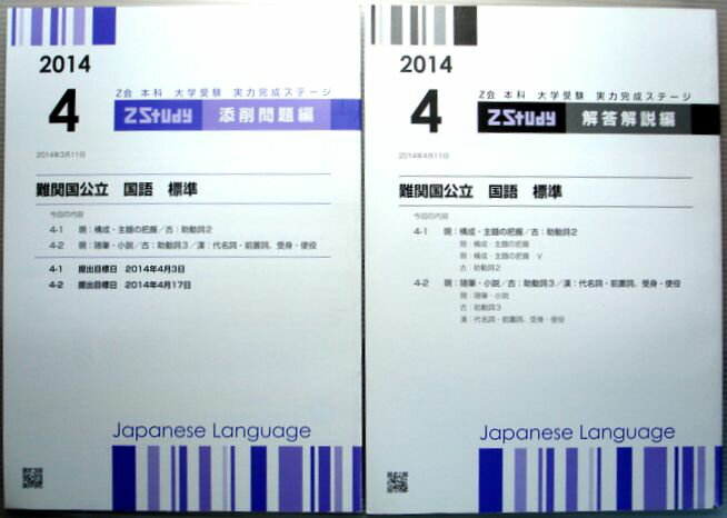 乐天商城 - 【中古】Z会　2014年4月　難関国公立　国語　標準　添削問題編