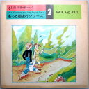 【中古LP】もっと歌おうシリーズ　第2集　JACK AND JILL　（コンパクト盤）