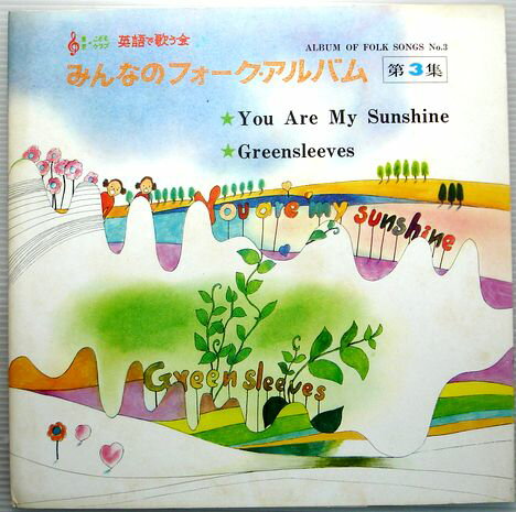 【中古LP】みんなのフォークアルバム　第3集　（コンパクト盤）