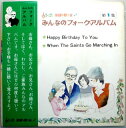 【中古LP】みんなのフォークアルバム　第1集　（コンパクト盤）