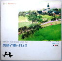 【中古LP】英語で歌いましょう　2年目コース　第5集　（コンパクト盤）