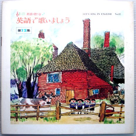 【中古LP】英語で歌いましょう　第12集　（コンパクト盤）