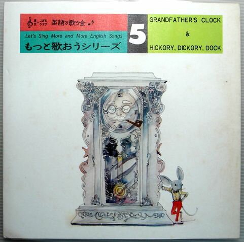 【中古LP】もっと歌おうシリーズ　第5集　GRANDFATHER’S CLOCK & HICKORY,DICKORY,DOCK　（コンパクト盤）