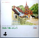 【中古LP】英語で歌いましょう　2年目コース　第8集　（コンパクト盤）