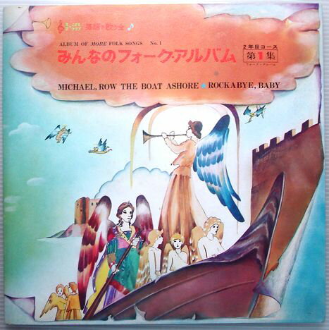 【中古LP】みんなのフォークアルバム　2年目コース　第1集　（コンパクト盤）