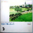 【中古LP】英語で歌いましょう 2年目コース 第6集 (コンパクト盤)