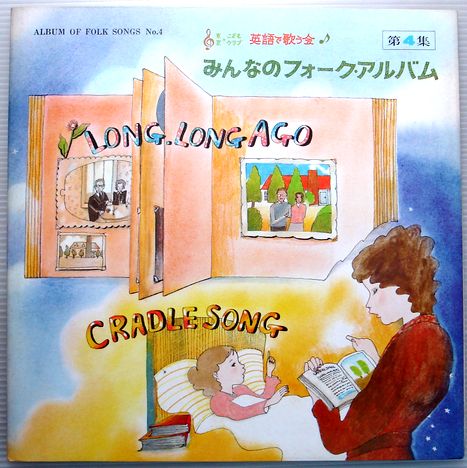 【中古LP】みんなのフォークアルバム　第4集　（コンパクト盤）